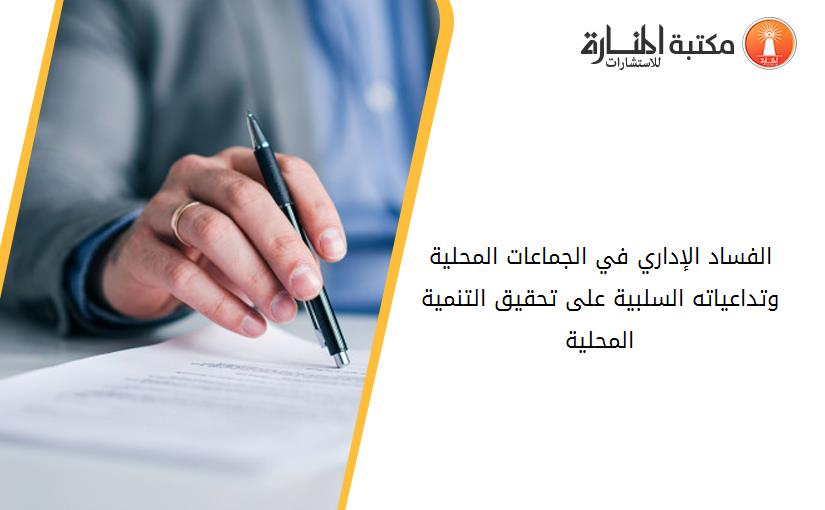 الفساد الإداري في الجماعات المحلية وتداعياته السلبية على تحقيق التنمية المحلية