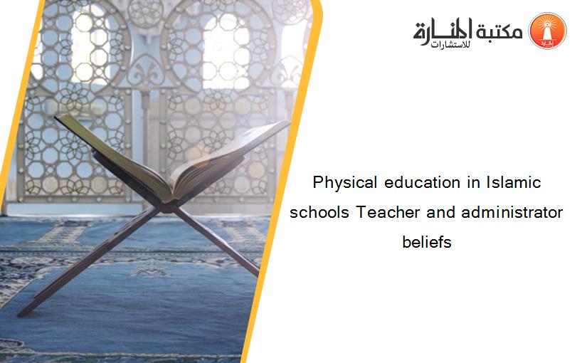 Physical education in Islamic schools Teacher and administrator beliefs