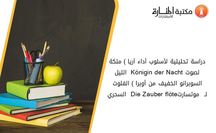 دراسة تحلیلیة لأسلوب أداء آریا ) ملکة اللیل ( Königin der Nachtلصوت السوبرانو الخفیف من أوبرا ) الفلوت السحري ( Die Zauber flöteلـ  موتسارت