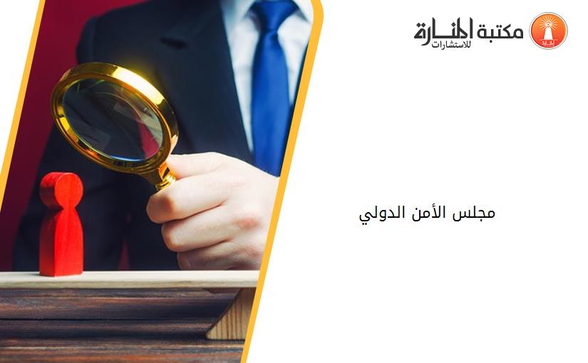 مجلس الأمن الدولي