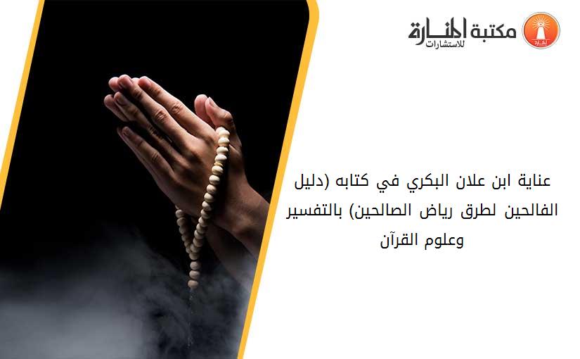 عناية ابن علان البكري في كتابه (دليل الفالحين لطرق رياض الصالحين) بالتفسير وعلوم القرآن