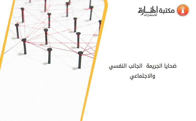 ضحايا الجريمة - الجانب النفسي والاجتماعي