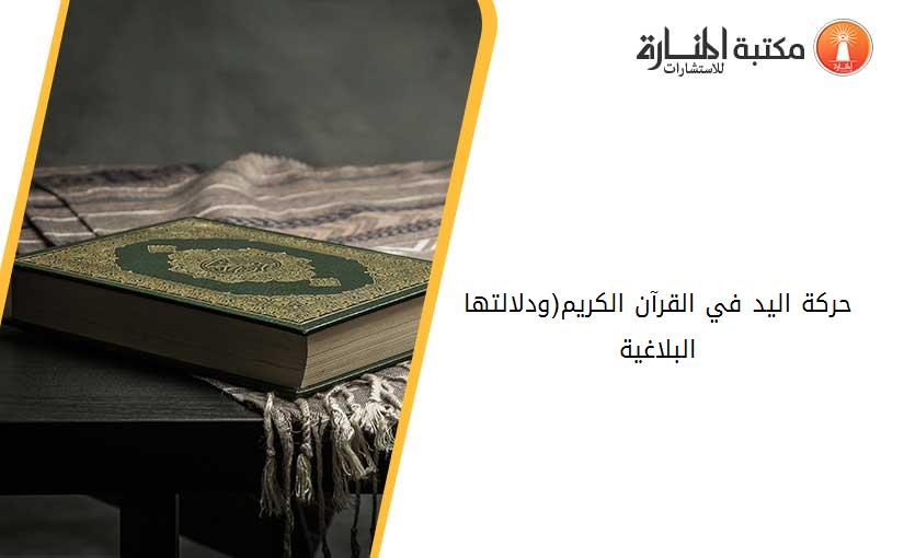 حركة اليد في القرآن الكريم(ودلالتها البلاغية)