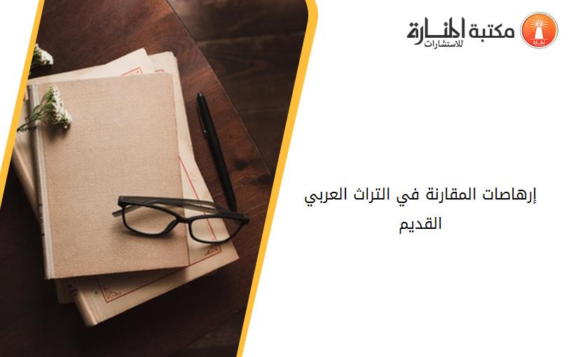 إرهاصات المقارنة في التراث العربي القديم