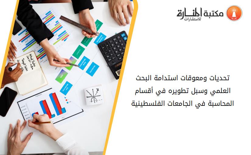 تحديات ومعوقات استدامة البحث العلمي وسبل تطويره في أقسام المحاسبة في الجامعات الفلسطينية