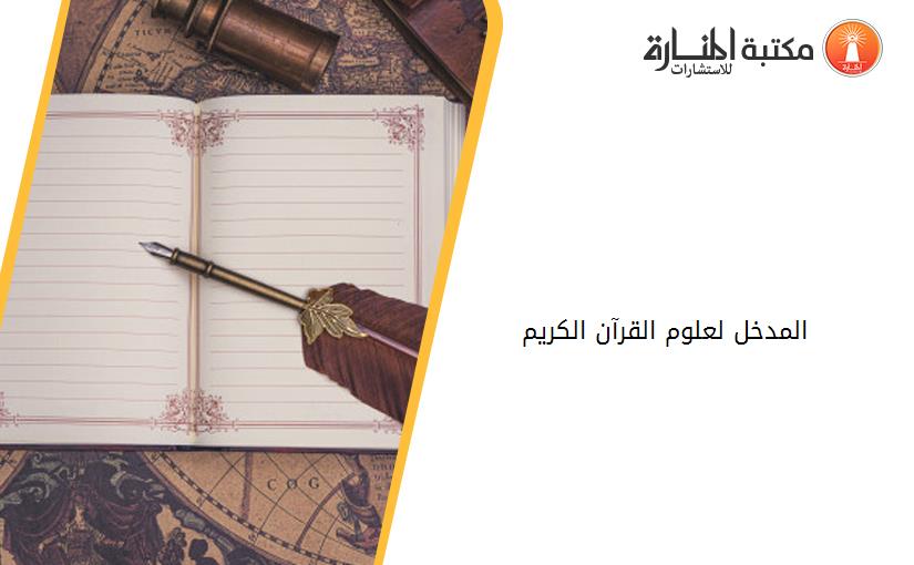 المدخل لعلوم القرآن الكريم