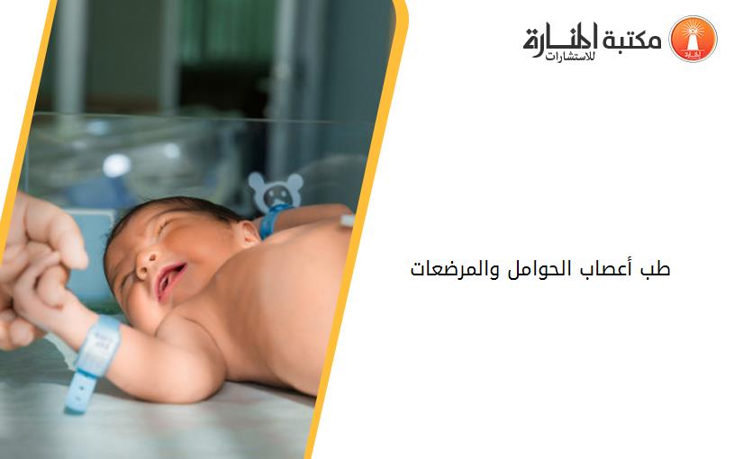 طب أعصاب الحوامل والمرضعات
