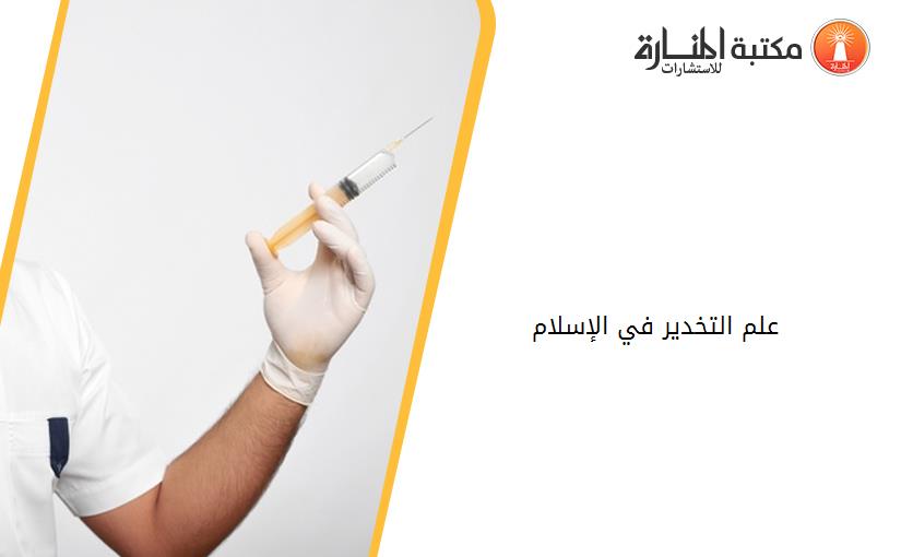 علم التخدير في الإسلام