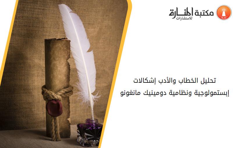تحليل الخطاب والأدب_ إشكالات إبستمولوجية ونظامية. دومينيك مانغونو_