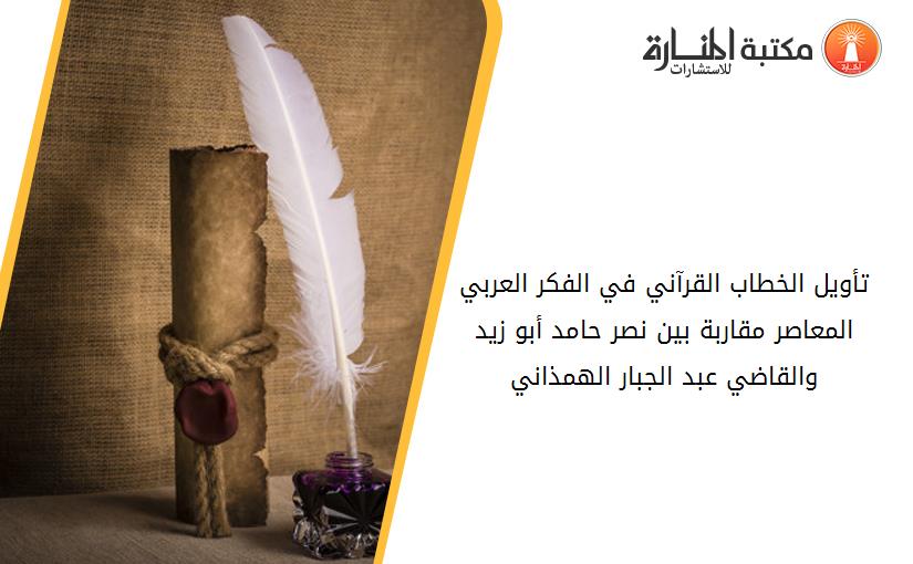 تأويل الخطاب القرآني في الفكر العربي المعاصر مقاربة بين نصر حامد أبو زيد والقاضي عبد الجبار الهمذاني