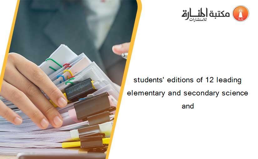 students' editions of 12 leading elementary and secondary science and