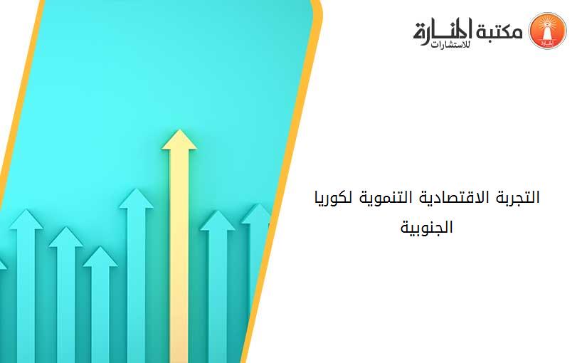 التجربة الاقتصادية التنموية لكوريا الجنوبية