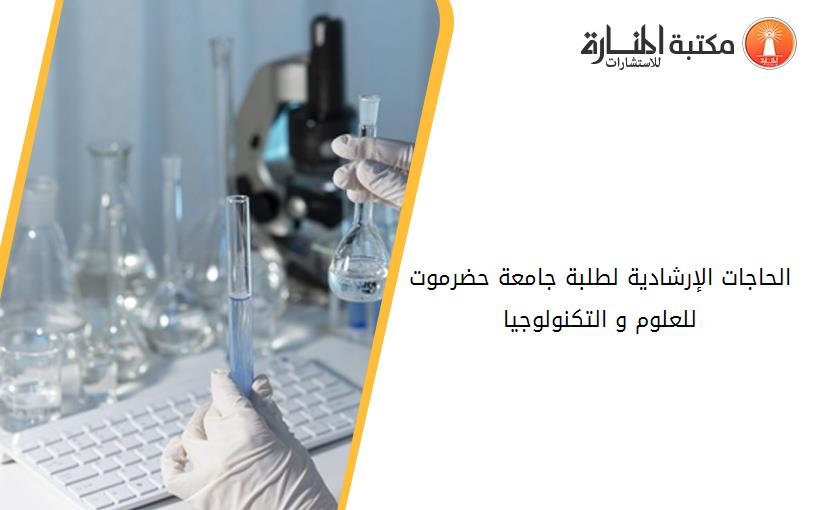 الحاجات الإرشادية لطلبة جامعة حضرموت للعلوم و التكنولوجيا