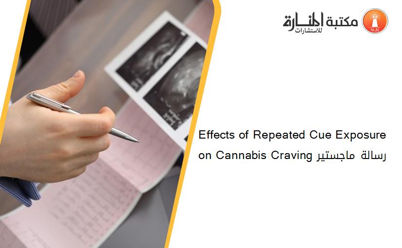 Effects of Repeated Cue Exposure on Cannabis Craving رسالة ماجستير