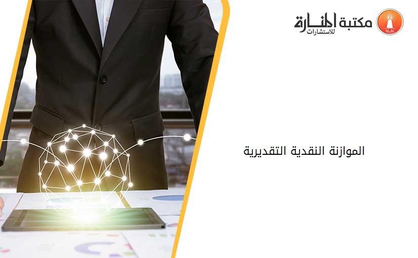 الموازنة النقدية التقديرية