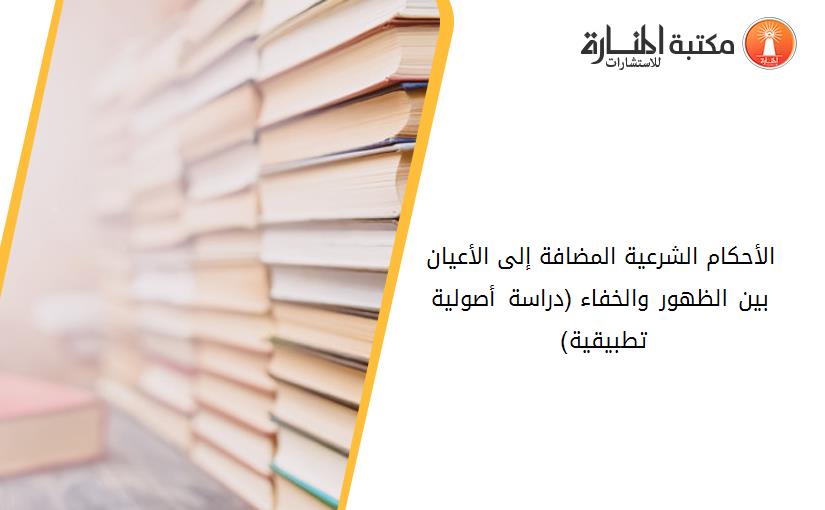 الأحکام الشرعية المضافة إلى الأعيان بين الظهور والخفاء (دراسة أصولية تطبيقية) 194425