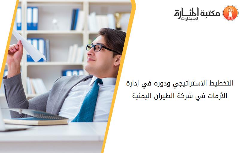 التخطيط الاستراتيجي ودوره في إدارة الأزمات في شركة الطيران اليمنية