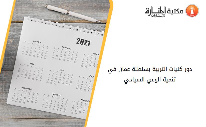 دور كليات التربية بسلطنة عمان في تنمية الوعي السياحي