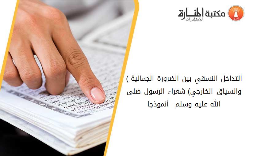 (التداخل النسقي بين الضرورة الجمالية والسياق الخارجي) شعراء الرسول صلى الله عليه وسلم – أنموذجا-