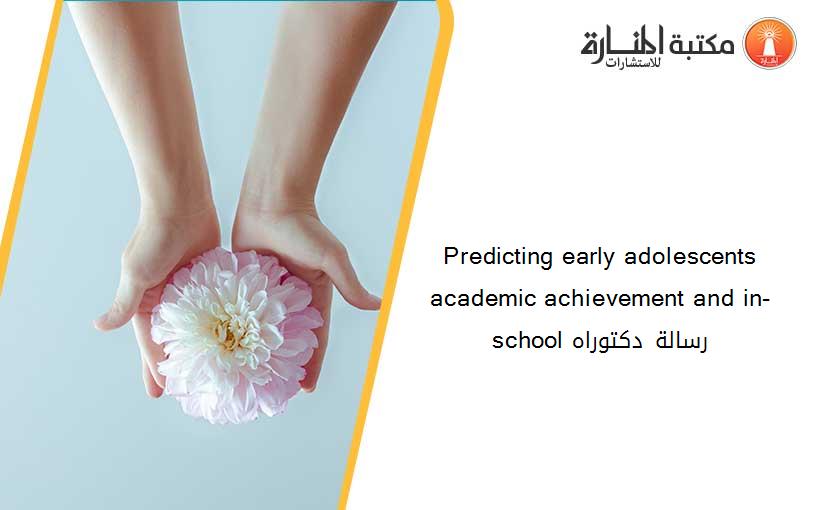 Predicting early adolescents academic achievement and in-school رسالة دكتوراه