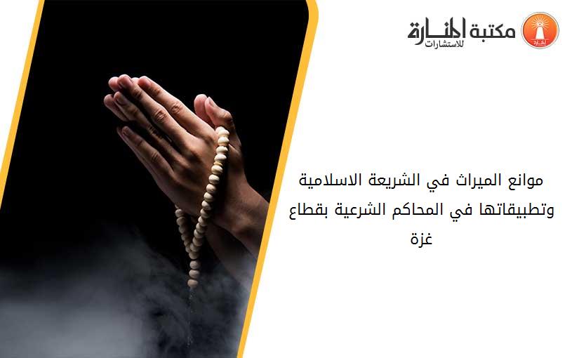 موانع الميراث في الشريعة الاسلامية وتطبيقاتها في المحاكم الشرعية بقطاع غزة
