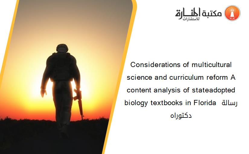 Considerations of multicultural science and curriculum reform A content analysis of stateadopted biology textbooks in Florida رسالة دكتوراه