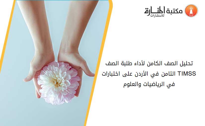 تحليل الصف الكامن لأداء طلبة الصف الثامن في الأردن على اختبارات TIMSS في الرياضيات والعلوم