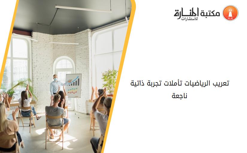 تعريب الرياضيات تأملات تجربة ذاتية ناجعة