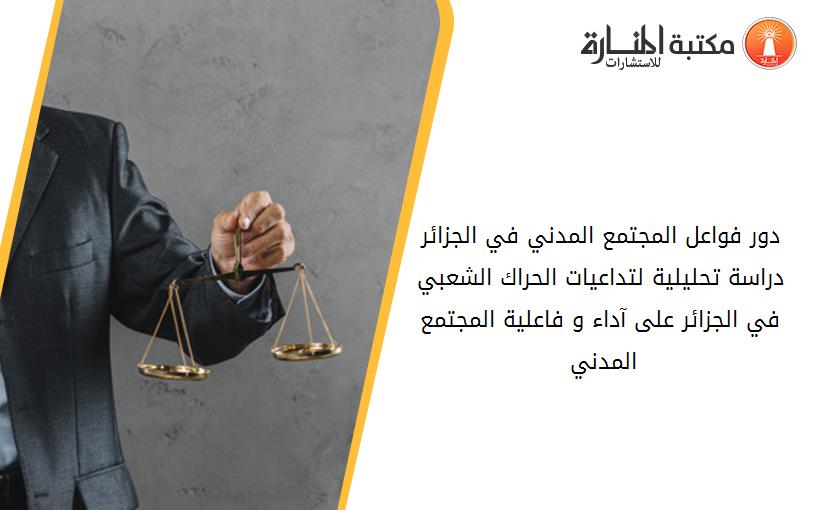 دور فواعل المجتمع المدني في الجزائر_ دراسة تحليلية لتداعيات الحراك الشعبي في الجزائر على آداء و فاعلية المجتمع المدني _2020-1989