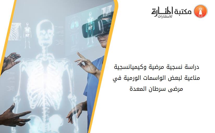 دراسة نسجية مرضية وكيميانسجية مناعية لبعض الواسمات الورمية في مرضى سرطان المعدة