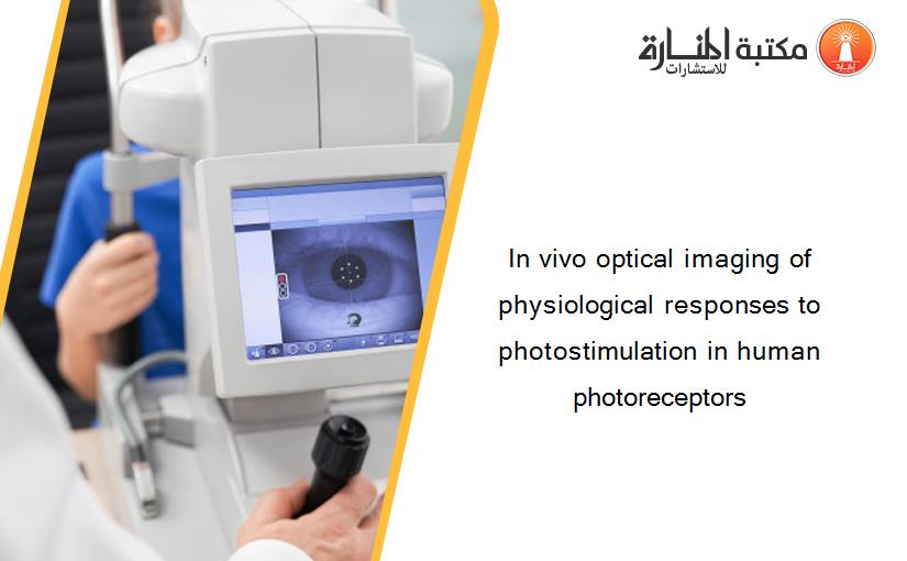 In vivo optical imaging of physiological responses to photostimulation in human photoreceptors
