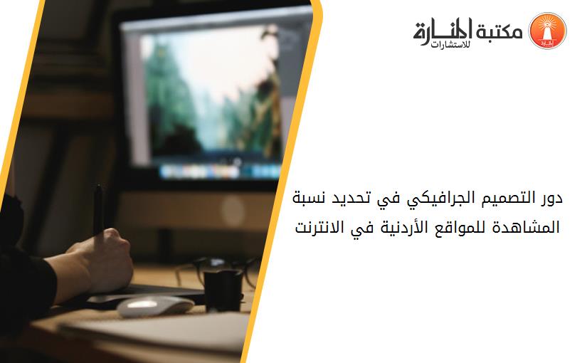 دور التصميم الجرافيكي في تحديد نسبة المشاهدة للمواقع الأردنية في الانترنت