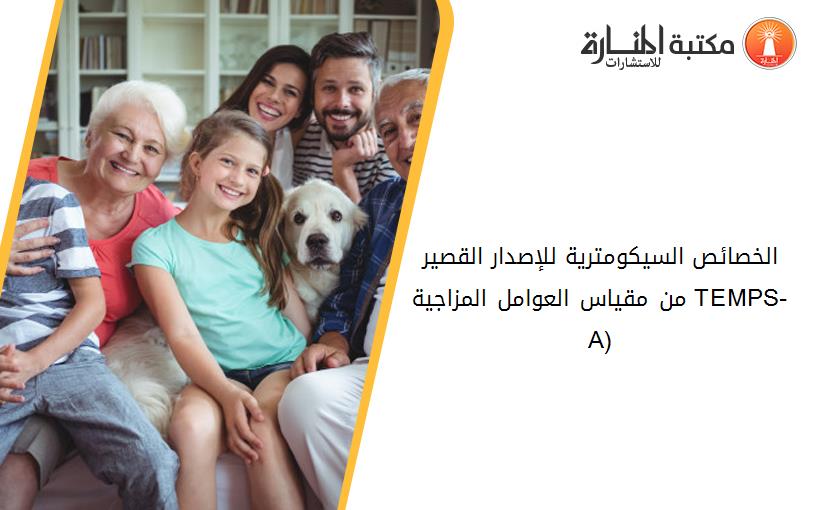 الخصائص السيكومترية للإصدار القصير من مقياس العوامل المزاجية (TEMPS-A)