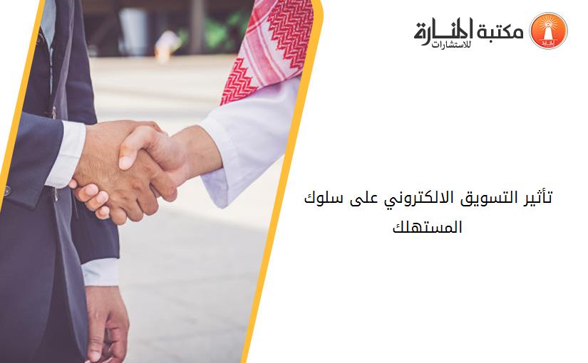 تأثير التسويق الالكتروني على سلوك المستهلك
