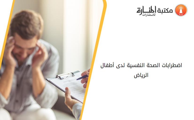 اضطرابات الصحة النفسية لدى أطفال الرياض