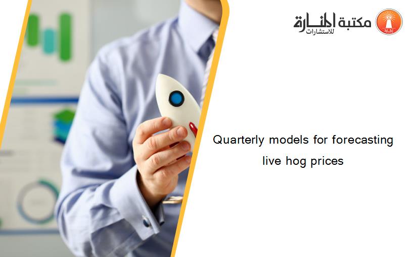 Quarterly models for forecasting live hog prices