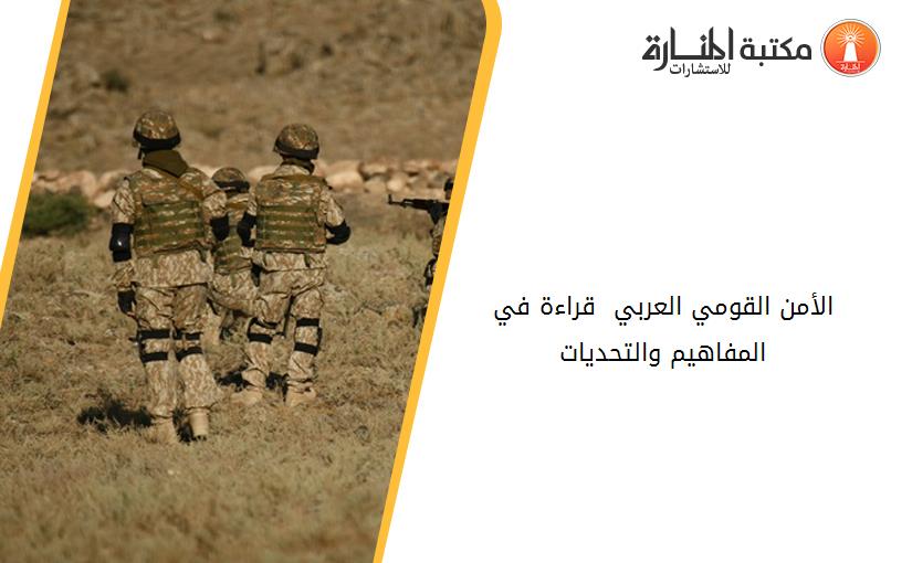 الأمن القومي العربي  قراءة في المفاهيم والتحديات