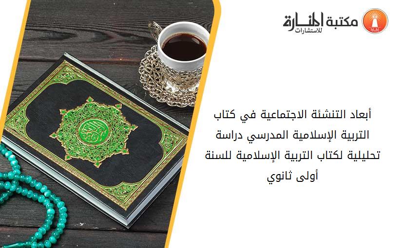 أبعاد التنشئة الاجتماعية في كتاب التربية الإسلامية المدرسي دراسة تحليلية لكتاب التربية الإسلامية للسنة أولى ثانوي