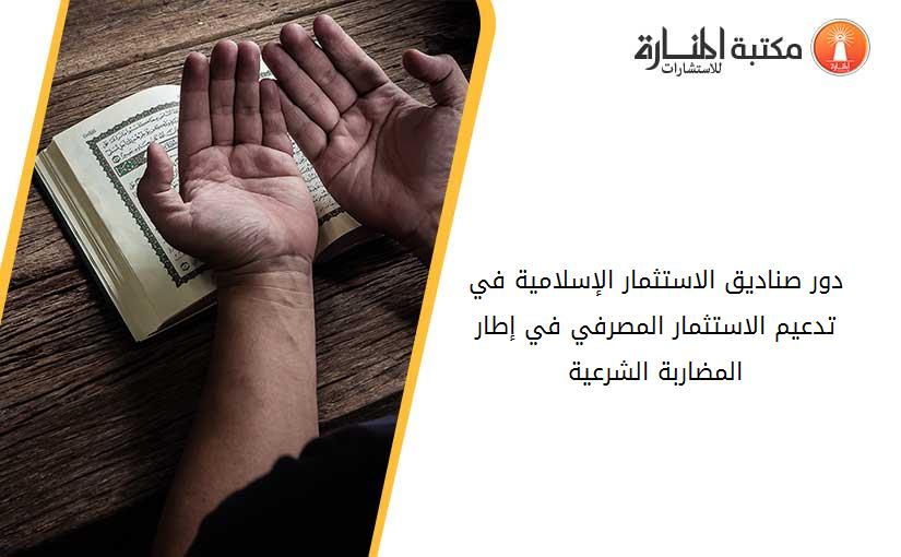 دور صناديق الاستثمار الإسلامية في تدعيم الاستثمار المصرفي في إطار المضاربة الشرعية
