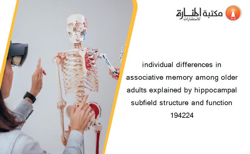 individual differences in associative memory among older adults explained by hippocampal subfield structure and function 194224