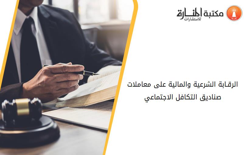 الرقـابة الشرعية والمالية على معاملات صناديق التكافل الاجتماعي