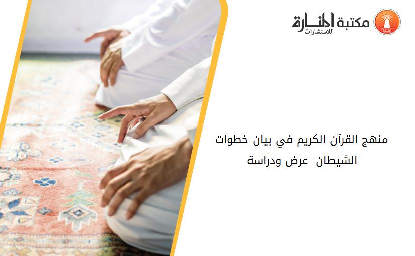 منهج القرآن الكريم في بيان خطوات الشيطان - عرض ودراسة