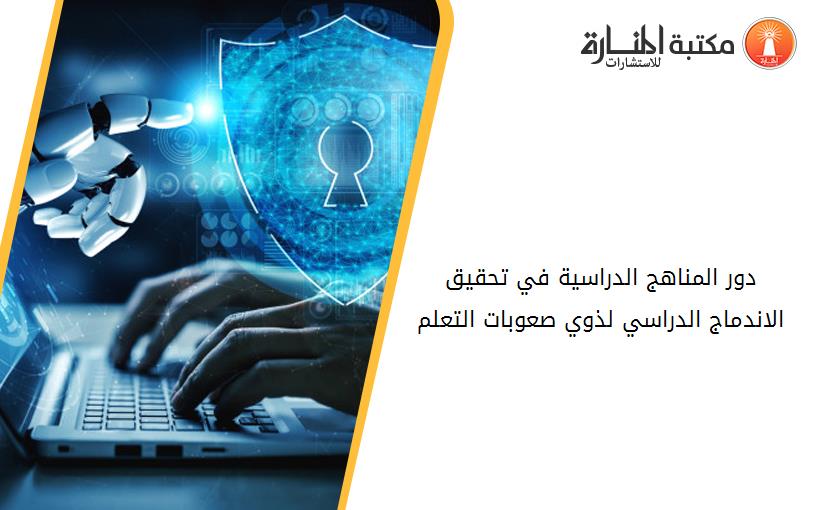 دور المناهج الدراسية في تحقيق الاندماج الدراسي لذوي صعوبات التعلم