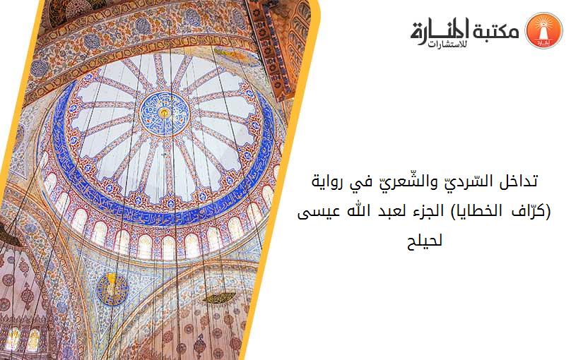 تداخل السّرديّ والشّعريّ في رواية (كرّاف الخطايا) الجزء1 _لعبد الله عيسى لحيلح_