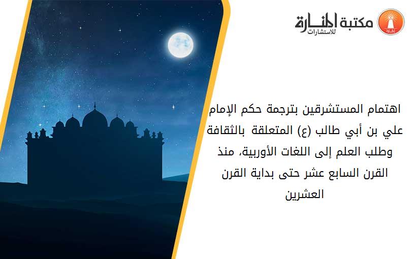 اهتمام المستشرقين بترجمة حكم الإمام علي بن أبي طالب (ع) المتعلقة بالثقافة وطلب العلم إلى اللغات الأوربية، منذ القرن السابع عشر حتى بداية القرن العشرين