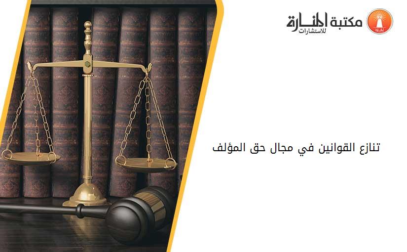 تنازع القوانين في مجال حق المؤلف