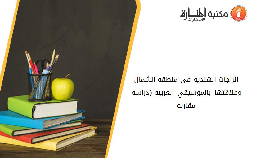 الراجات الهندية فى منطقة الشمال وعلاقتها بالموسيقي العربية (دراسة مقارنة)
