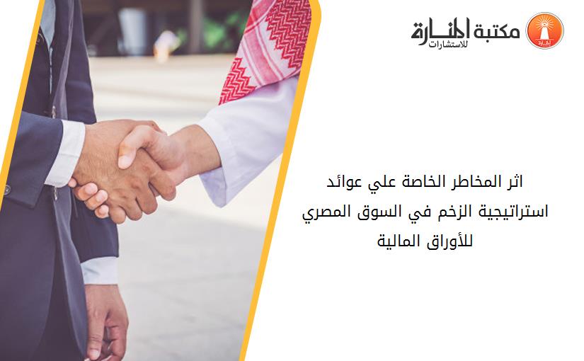 اثر المخاطر الخاصة علي عوائد استراتيجية الزخم في السوق المصري للأوراق المالية