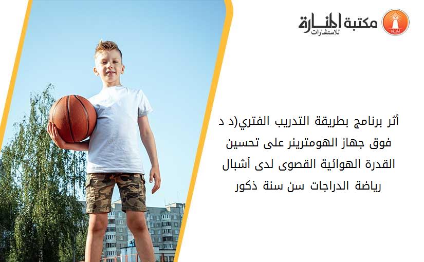 أثر برنامج بطريقة التدريب الفتري(5د _5د  فوق جهاز الهومترينر على تحسين القدرة الهوائية القصوى لدى أشبال رياضة الدراجات سن 15_16سنة ذكور