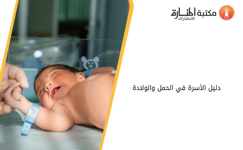 دليل الأسرة في الحمل والولادة